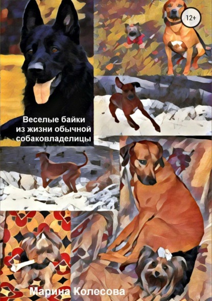 Книга Марина Колесова Веселые байки из жизни обычной собаковладелицы