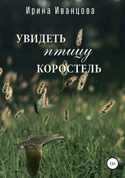 Книга Ирина Владимировна Иванцова Увидеть птицу коростель