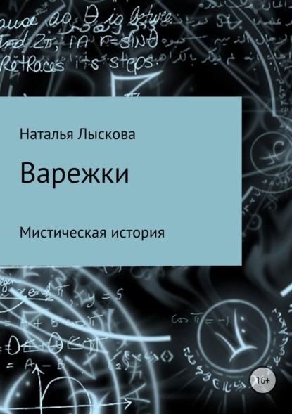 Книга Наталья Анатольевна Лыскова Варежки
