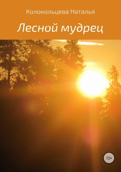 Книга Наталья Борисовна Колокольцева Лесной мудрец