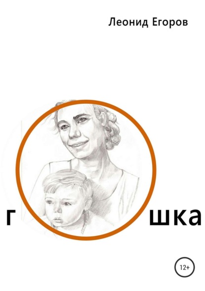 Книга Леонид Григорьевич Егоров, Мария Леонидовна Егорова Гошка