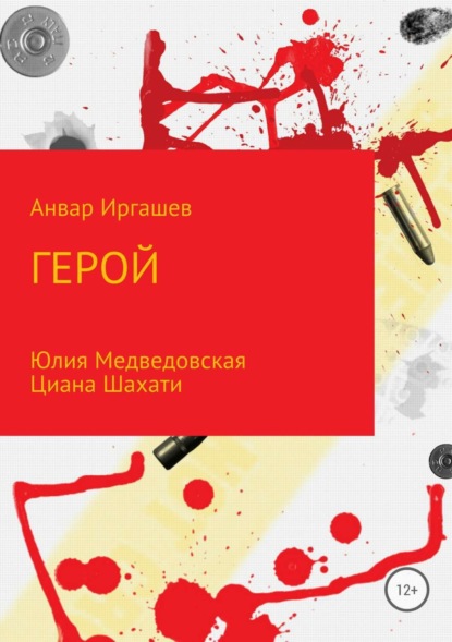 Книга Анвар Иркинович Иргашев, Юлия Владимировна Медведовская Герой