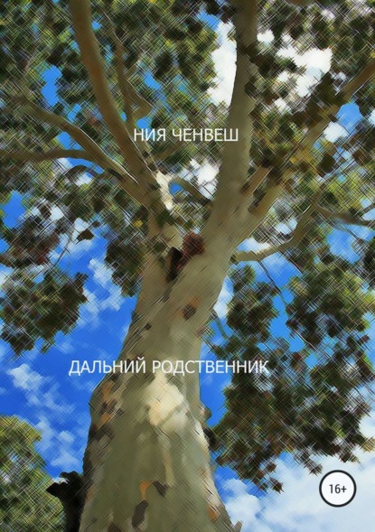 Книга Ния Ченвеш Дальний родственник