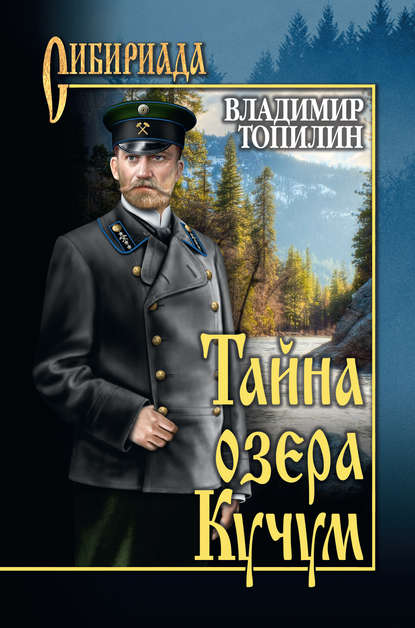 Книга Владимир Топилин, Владимир Степанович Топилин Тайна озера Кучум