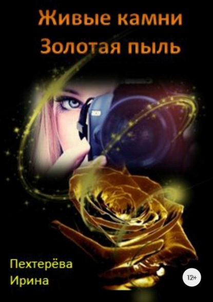 Книга Ирина Александровна Пехтерёва Живые камни. Золотая пыль