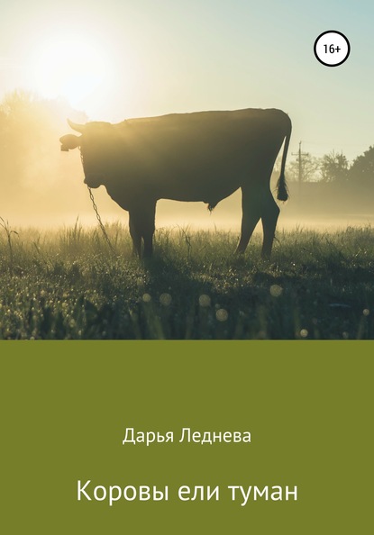Книга Дарья Михайловна Леднева Коровы ели туман