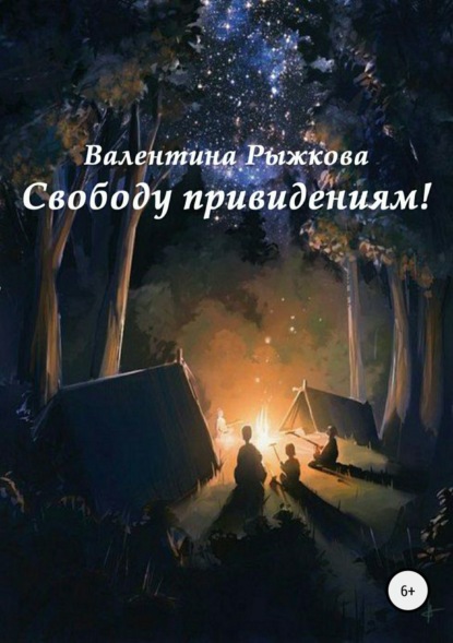 Книга Валентина Ивановна Рыжкова Свободу привидениям!