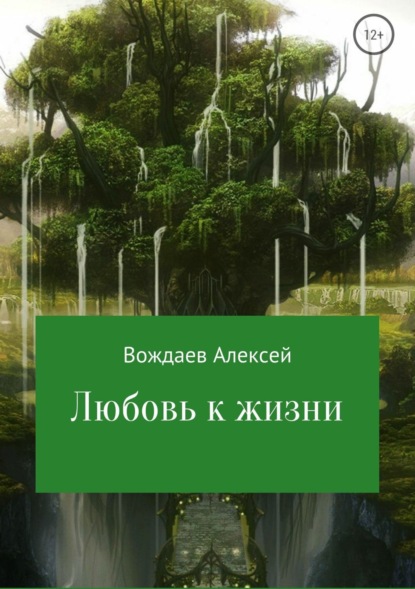 Книга Алексей Михайлович Вождаев Любовь к жизни