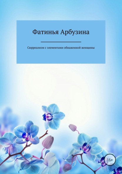 Книга Фатинья Арбузина Сюрреализм с элементами обнаженной женщины