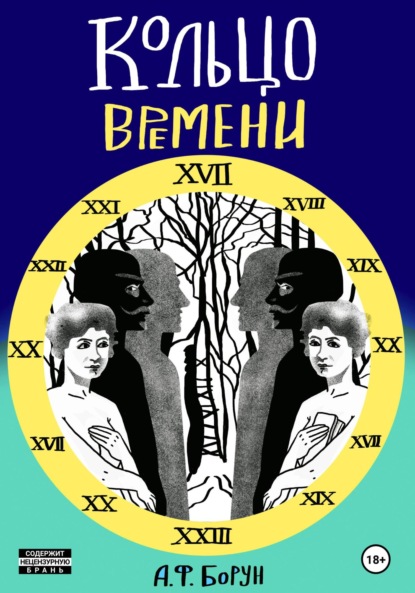 Книга Александр Феликсович Борун Кольцо времени, или Нарушенное обещание