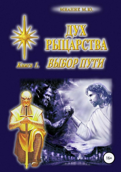 Книга М. Ю. Миание Дух Рыцарства. Книга 1. Выбор Пути