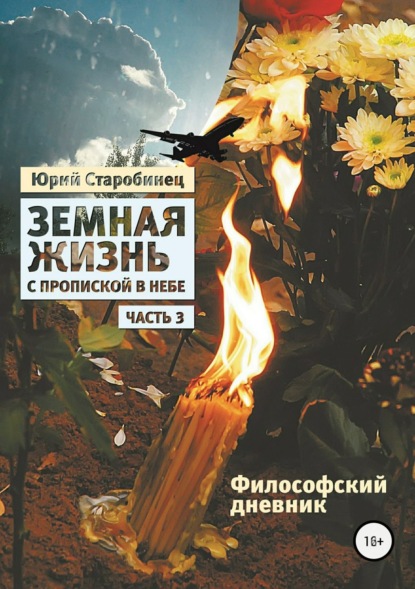 Книга Юрий Самуилович Старобинец Земная жизнь с пропиской в небе. Философский дневник. Книга третья