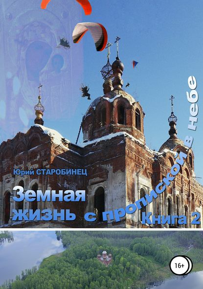 Книга Юрий Самуилович Старобинец Земная жизнь с пропиской в небе. Книга вторая