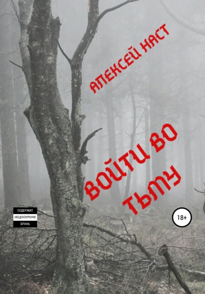 Книга Алексей Николаевич Наст Войти во тьму