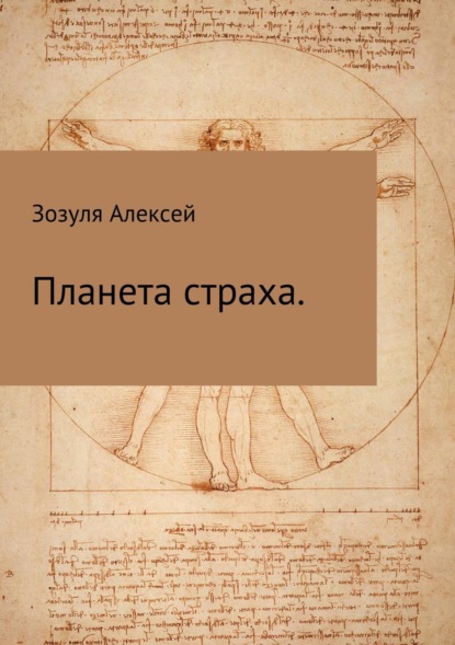 Книга Алексей Юрьевич Зозуля Планета страха