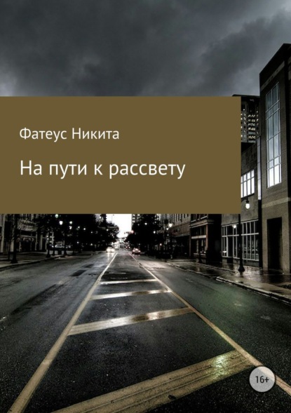 Книга Никита Андреевич Фатеус На пути к рассвету