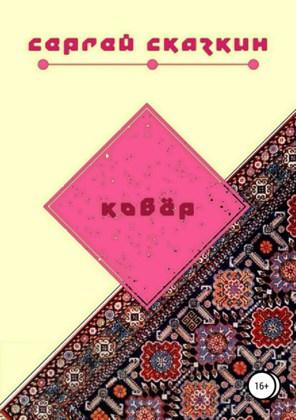 Книга Сергей Сказкин Ковёр