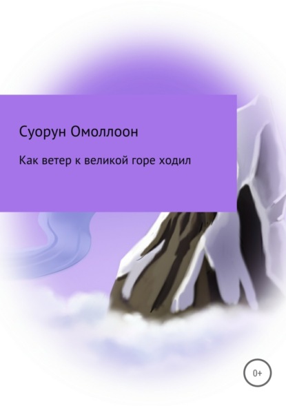 Книга Дмитрий Кононович Сивцев, Суорун Омоллоон Как ветер к великой горе ходил