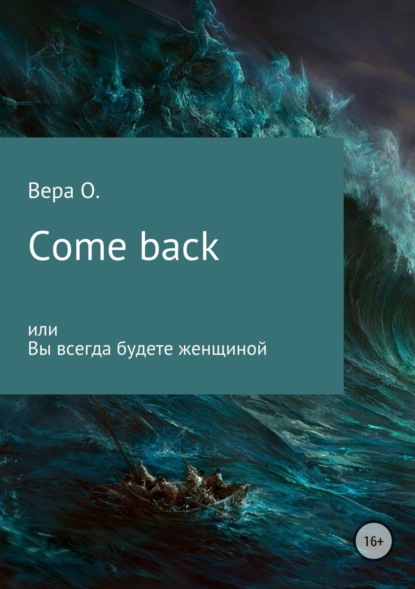 Книга Вера О. Come back, или Вы всегда будете женщиной