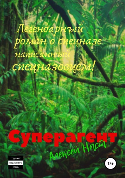 Книга Алексей Николаевич Наст Суперагент