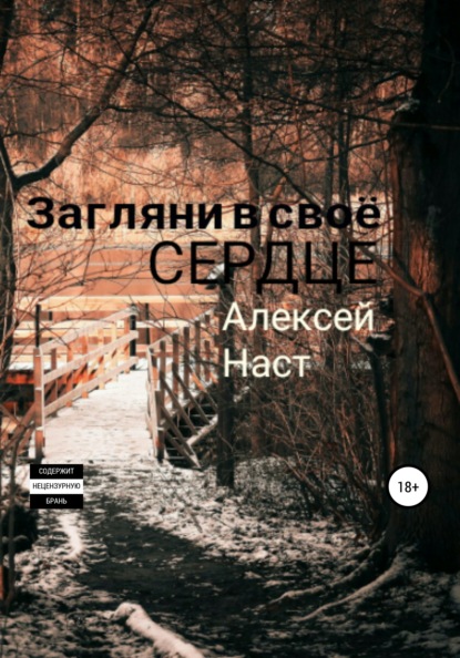 Книга Алексей Николаевич Наст Загляни в своё сердце