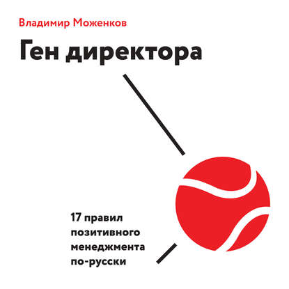 Книга Владимир Моженков, Геннадий Смирнов Ген директора. 17 правил позитивного менеджмента по-русски