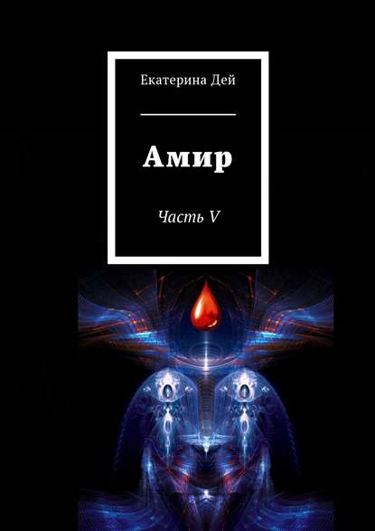 Книга Екатерина Дей Амир. Часть V