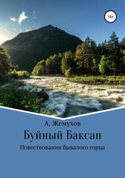 Книга Абубакир Мухамедович Жемухов, Дамир Валерьевич Яганов Буйный Баксан