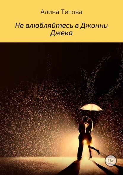 Книга Алина Алексеевна Титова Не влюбляйтесь в Джонни Джека