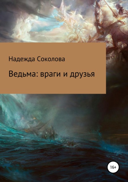 Книга Надежда Соколова, Надежда Игоревна Соколова Ведьма: враги и друзья
