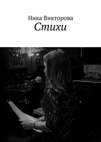 Книга Ника Викторова Стихи