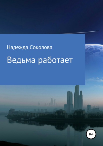 Книга Надежда Соколова, Надежда Игоревна Соколова Ведьма работает
