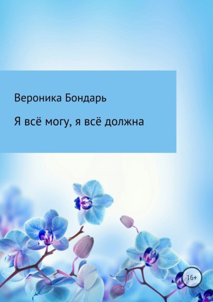Книга Вероника Павловна Бондарь Я всё смогу, я всё должна