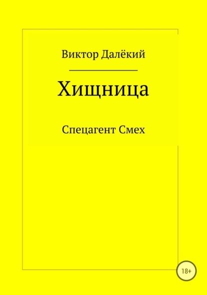 Книга Виктор Далёкий Хищница