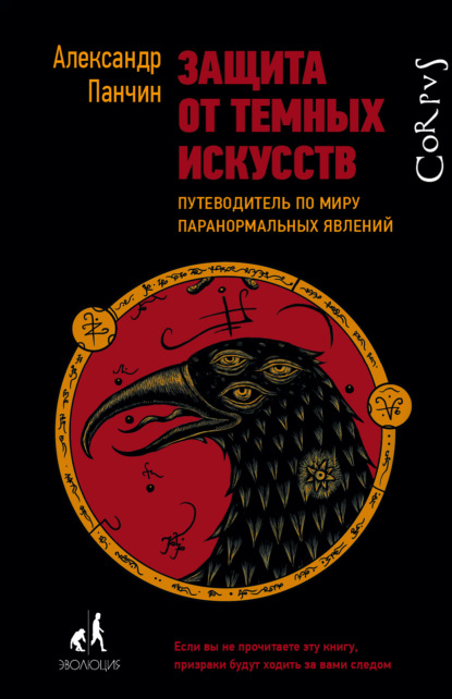 Книга Издательство Corpus, Александр Панчин, Алина Литвинова Защита от темных искусств. Путеводитель по миру паранормальных явлений