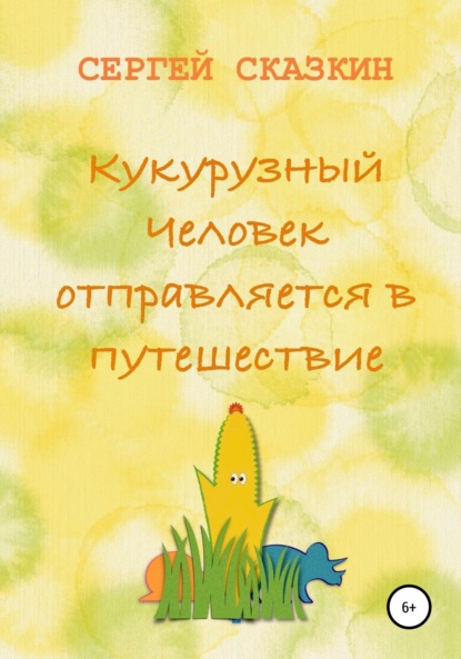 Книга Сергей Сказкин Кукурузный Человек отправляется в путешествие