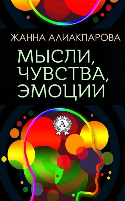 Книга Жанна Алиакпарова Мысли, чувства, эмоции
