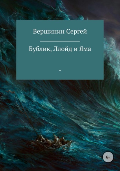 Книга Сергей Вершинин Бублик, Ллойд и Яма