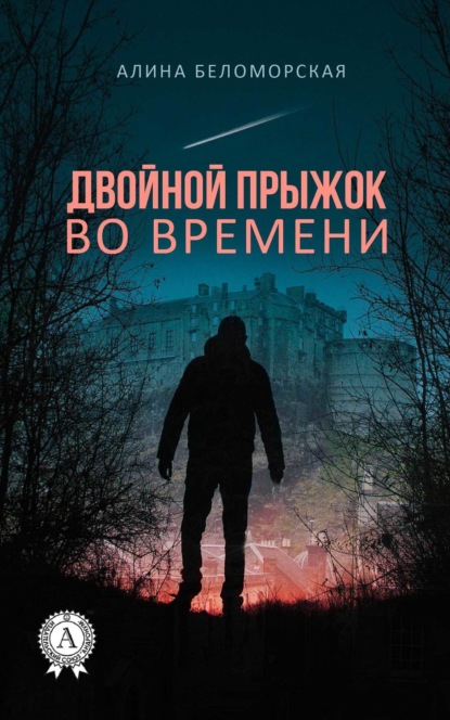 Книга Алина Беломорская Двойной прыжок во времени