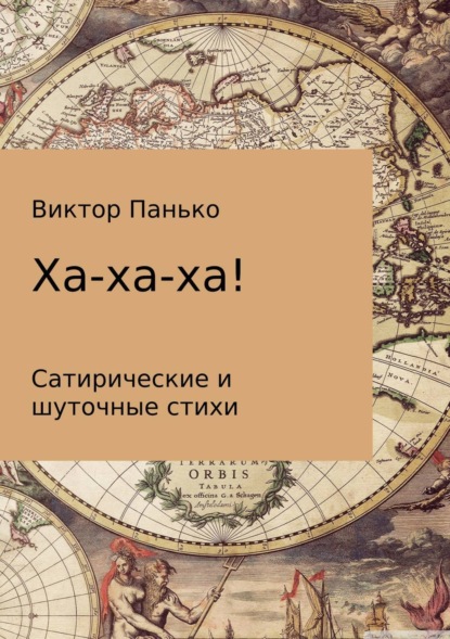 Книга Виктор Дмитриевич Панько Ха-ха-ха! Сатирические и шуточные стихи