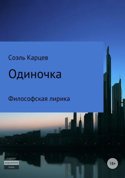 Книга Соэль Витальевич Карцев Одиночка