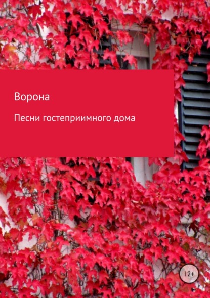 Книга Ворона Лисса Песни гостеприимного дома