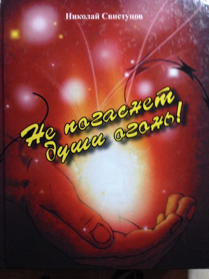 Книга Николай Свистунов, Николай Юрьевич Свистунов Не погаснет души огонь!. Рассказы, пьеса, стихотворения