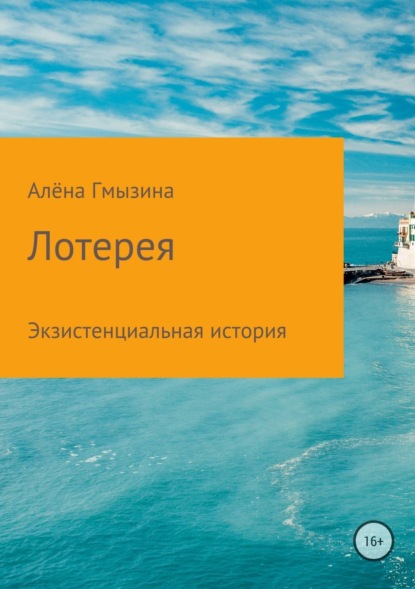 Книга Алёна Анатольевна Гмызина Лотерея