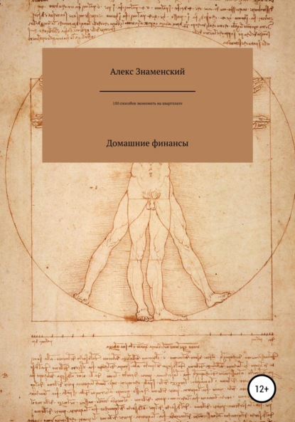 Книга Алекс Знаменский Домашние финансы. 150 способов экономить на квартплате