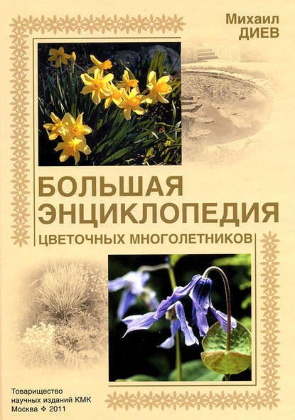 Книга Михаил Диев, Михаил Маратович Диев Большая энциклопедия цветочных многолетников