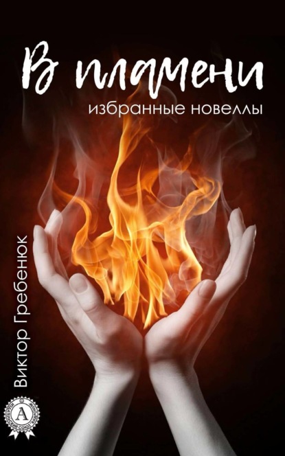 Книга Виктор Гребенюк В пламени (Избранные новеллы)