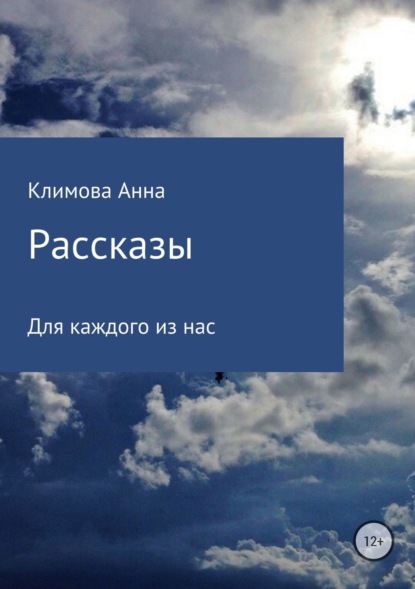 Книга Анна Сергеевна Климова Рассказы