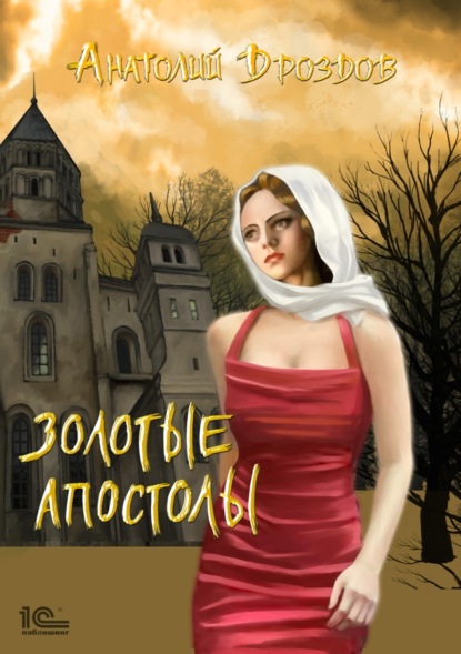 Книга Сергей Колесников, Анатолий Федорович Дроздов, Анатолий Дроздов Золотые апостолы