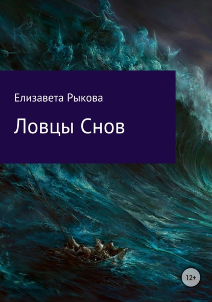 Книга Елизавета Александровна Рыкова Ловцы снов